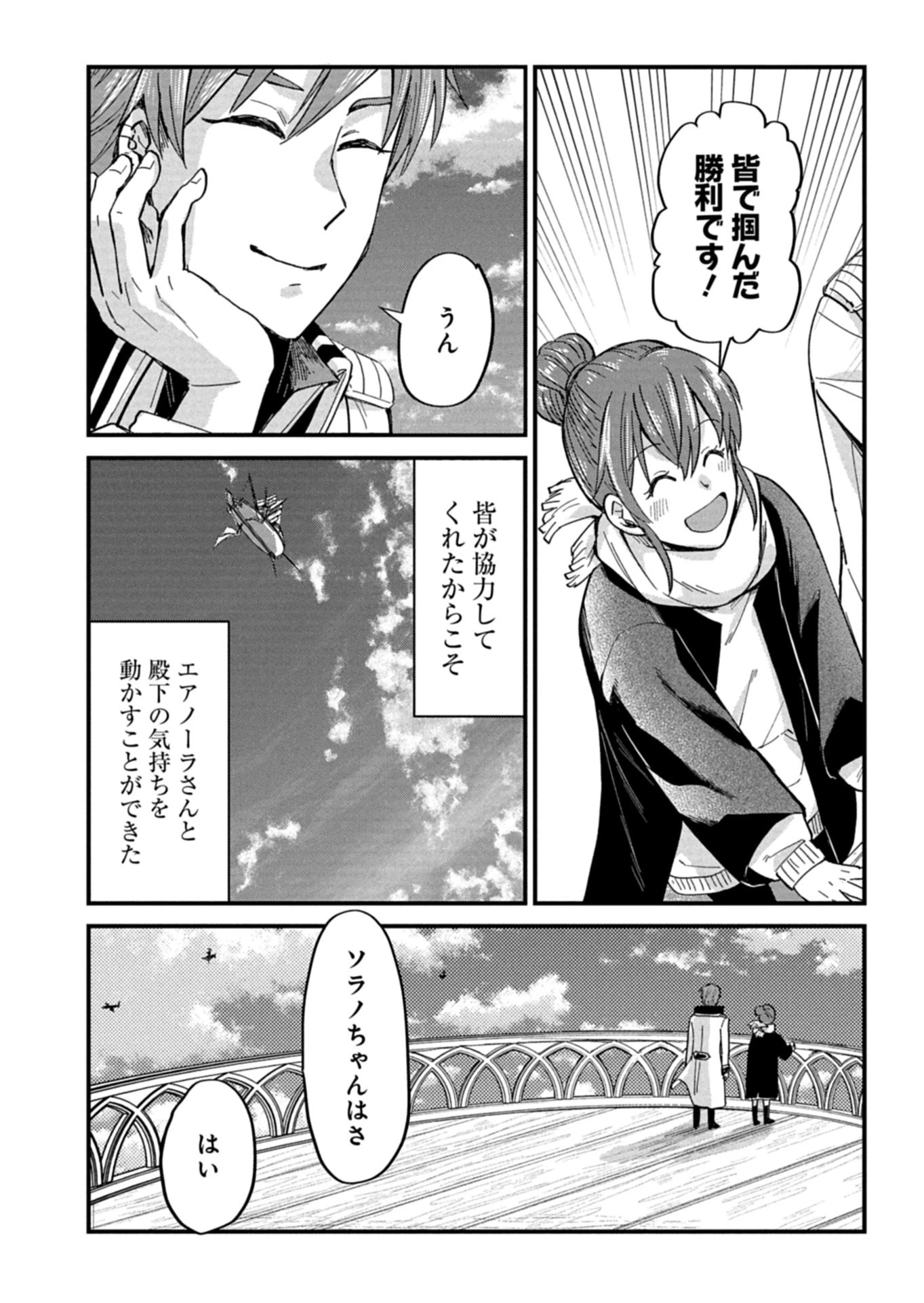 天空の異世界ビストロ店 ～看板娘ソラノが美味しい幸せ届けます～ 第14.2話 - 9