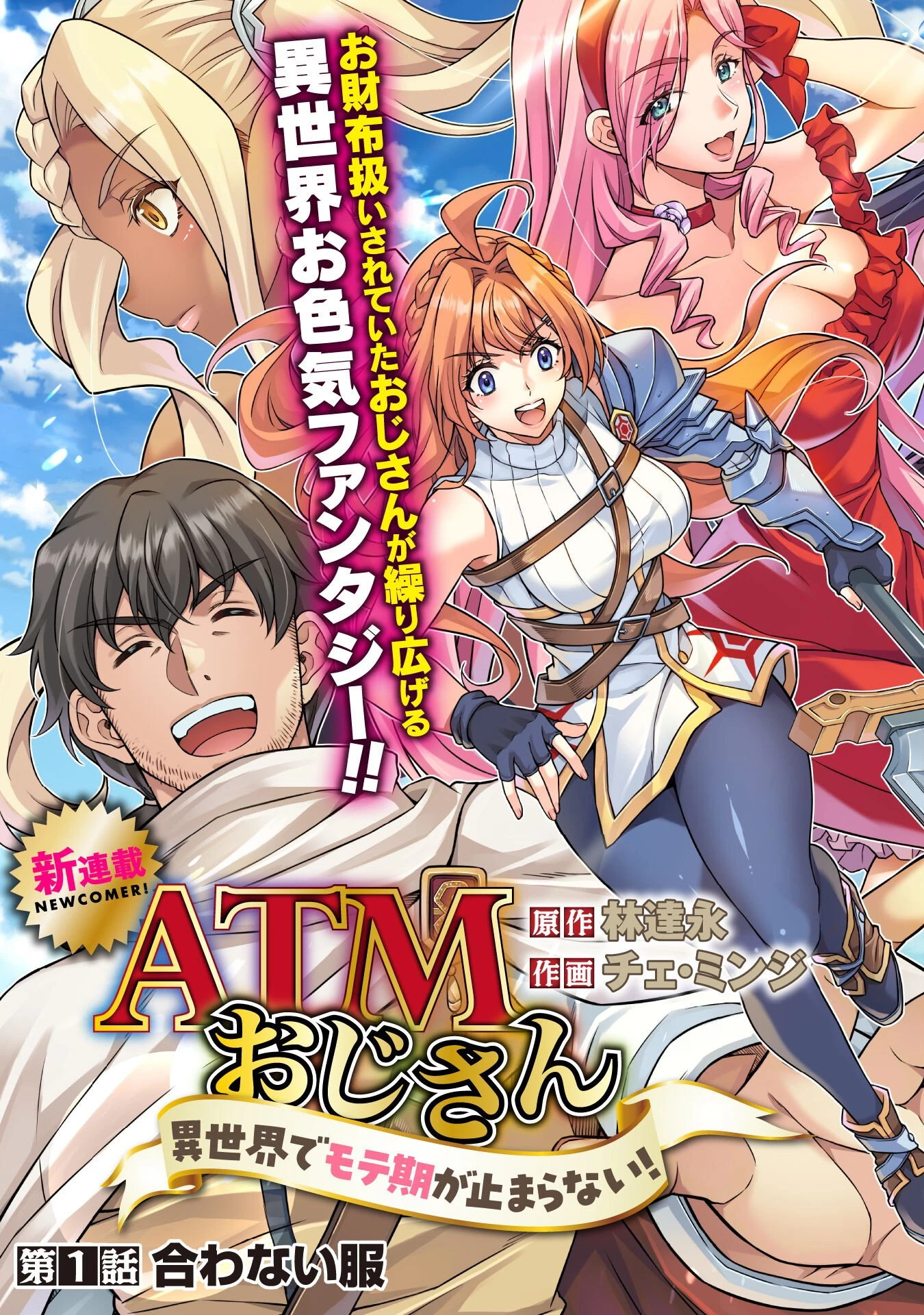 ATMおじさん 異世界でモテ期が止まらない！ 第1話 - 3