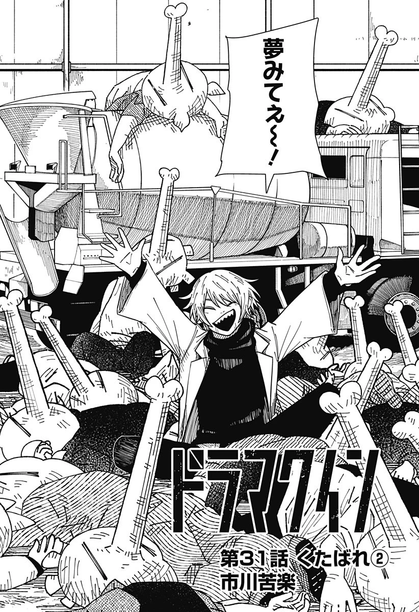 ドラマクイン 第31話 - 2