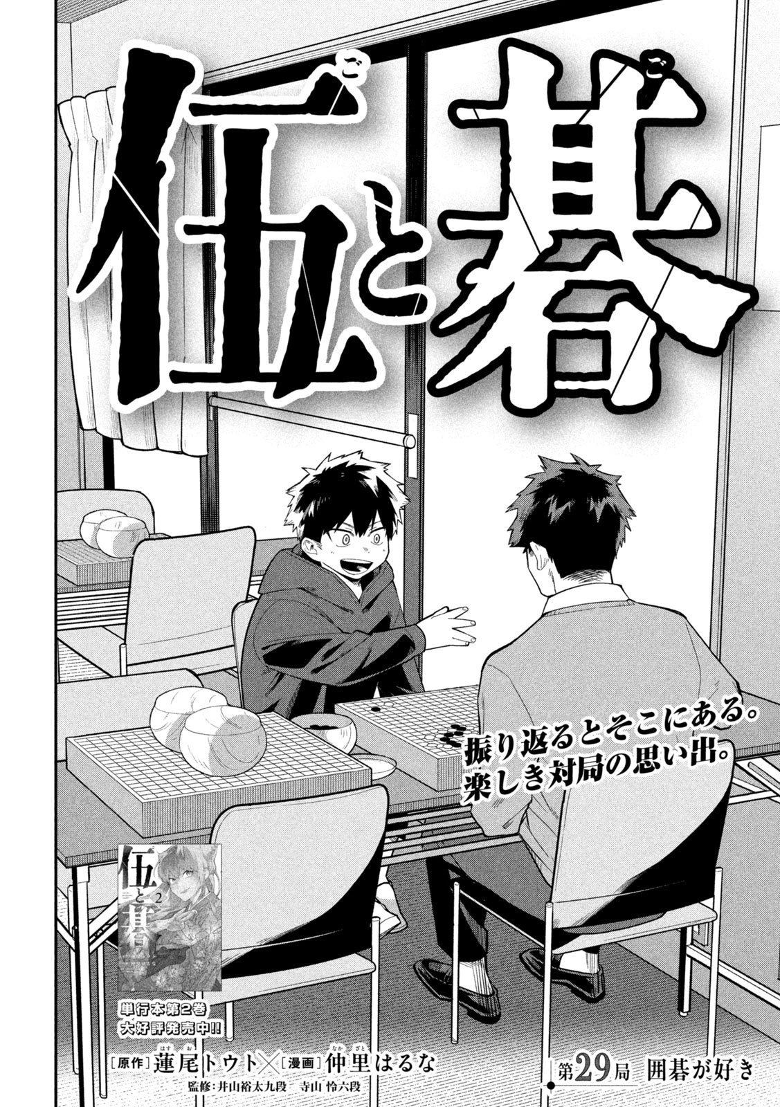 伍と碁 第29話 - 3