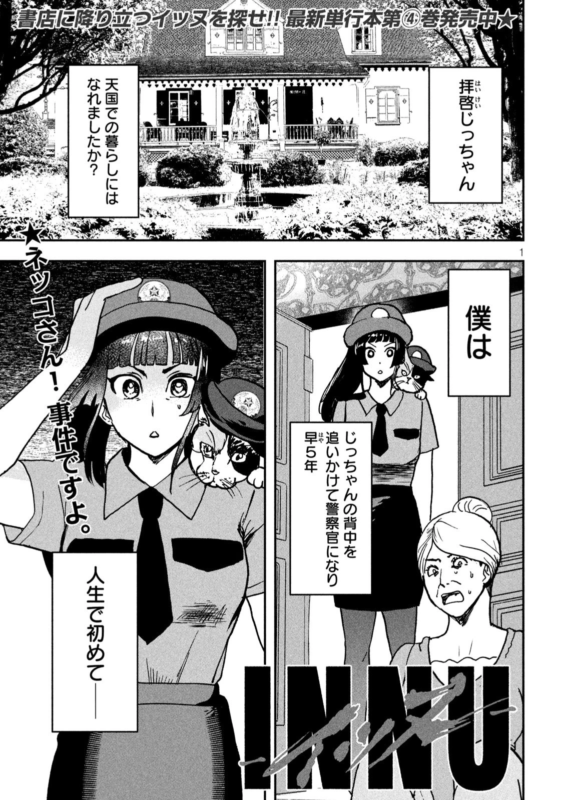 INNUーイッヌー 第45話 - 1