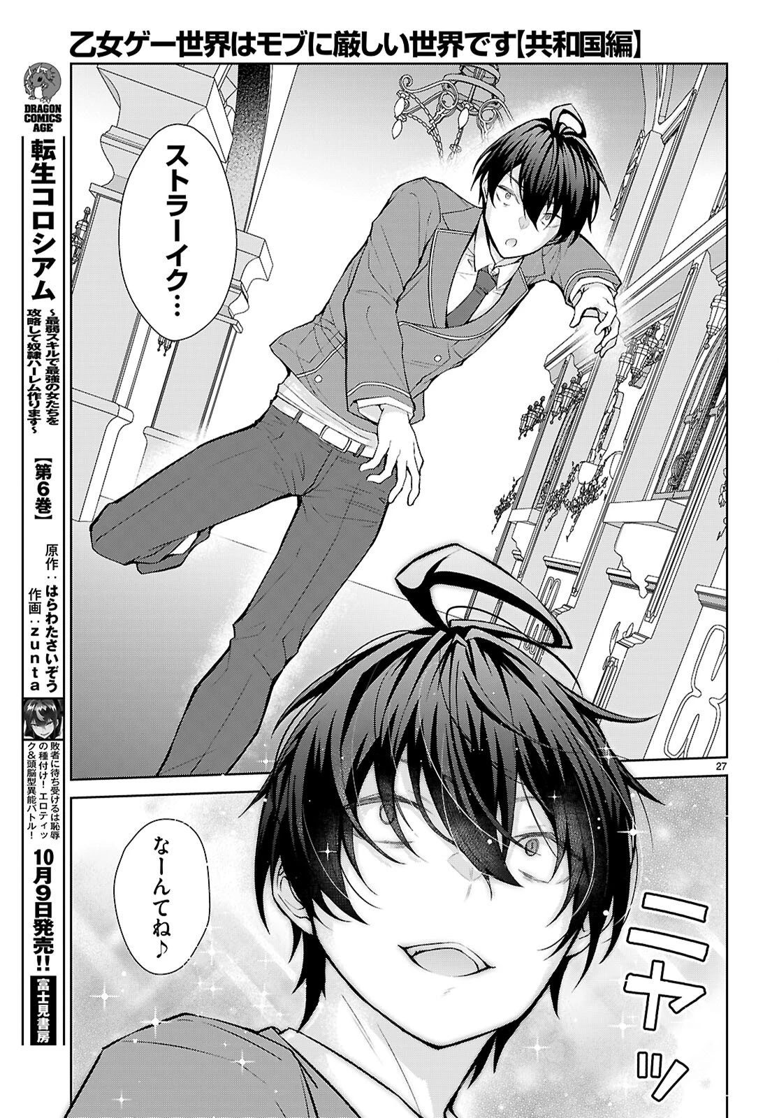 乙女ゲー世界はモブに厳しい世界です【共和国編】 第3話 - 27