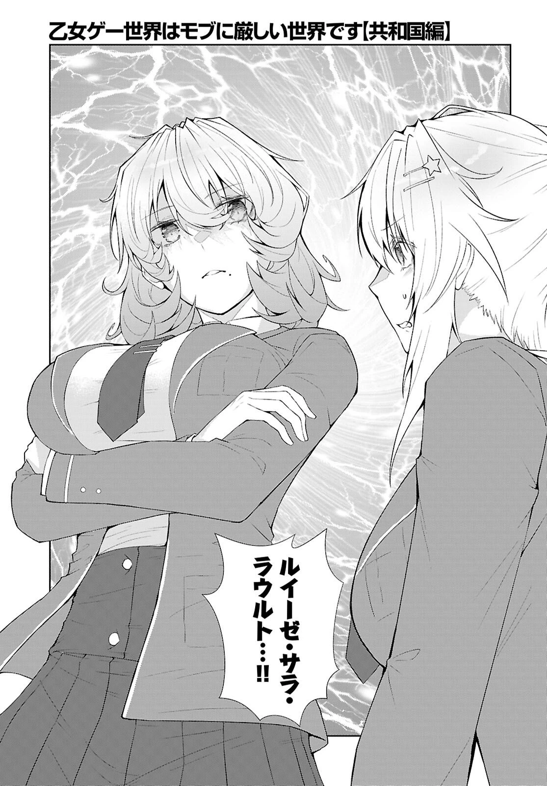 乙女ゲー世界はモブに厳しい世界です【共和国編】 第2話 - 25