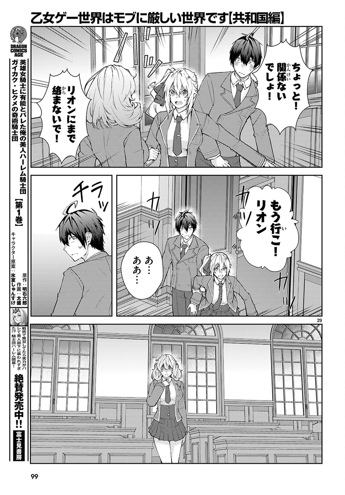 乙女ゲー世界はモブに厳しい世界です【共和国編】 第2話 - 29