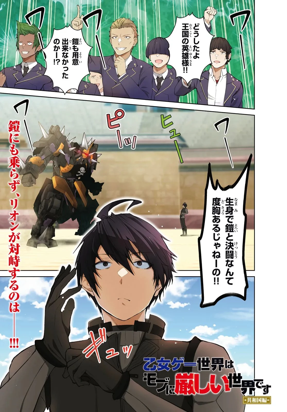 乙女ゲー世界はモブに厳しい世界です【共和国編】 第1話 - 1