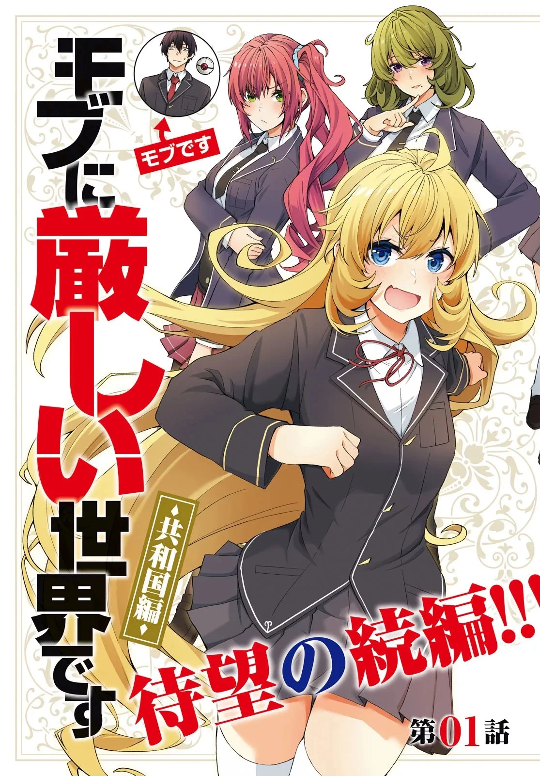 乙女ゲー世界はモブに厳しい世界です【共和国編】 第1話 - 3