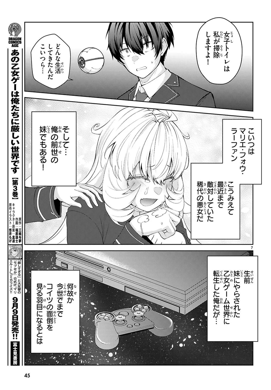 乙女ゲー世界はモブに厳しい世界です【共和国編】 第1話 - 11