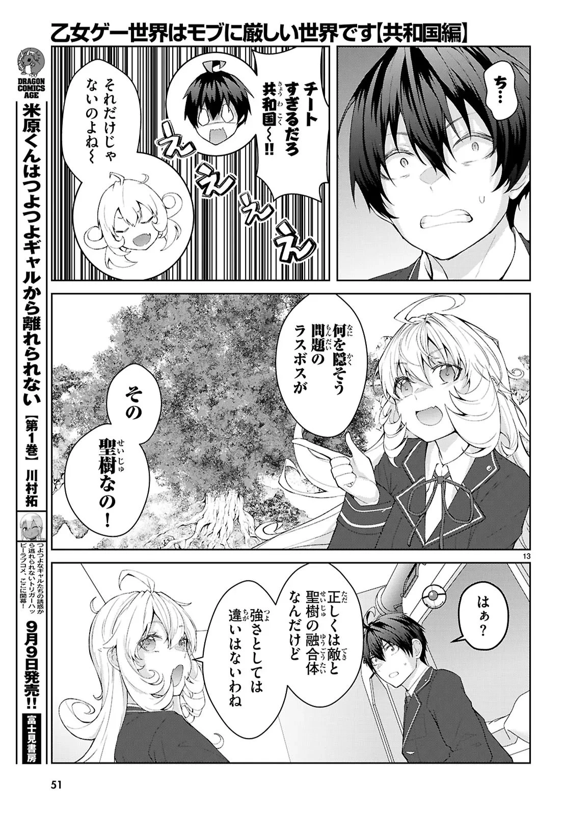 乙女ゲー世界はモブに厳しい世界です【共和国編】 第1話 - 17