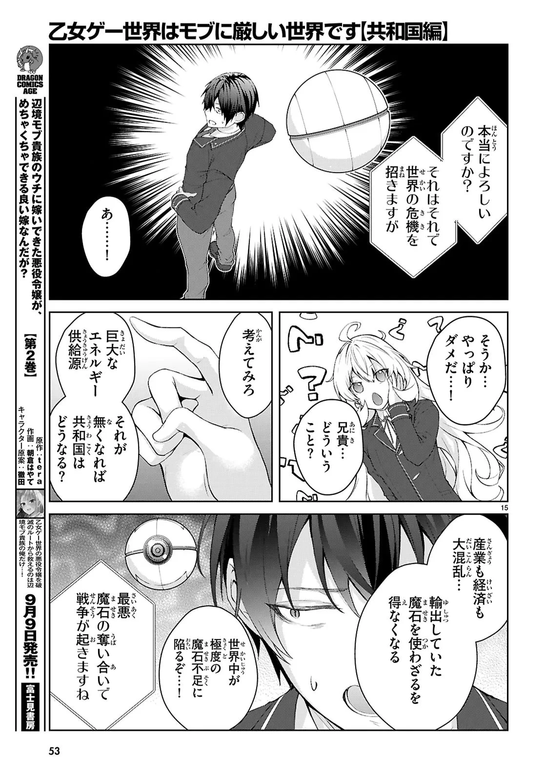 乙女ゲー世界はモブに厳しい世界です【共和国編】 第1話 - 19