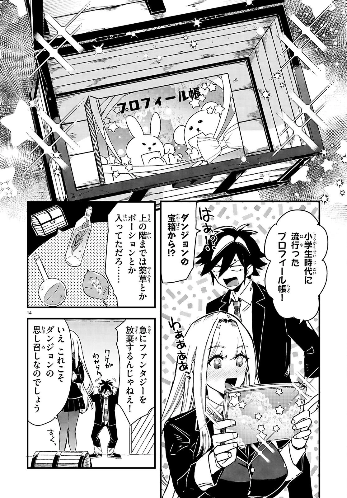 ダンジョン攻略のためなら、ラブコメしなくちゃダメですか？ 第2話 - 14