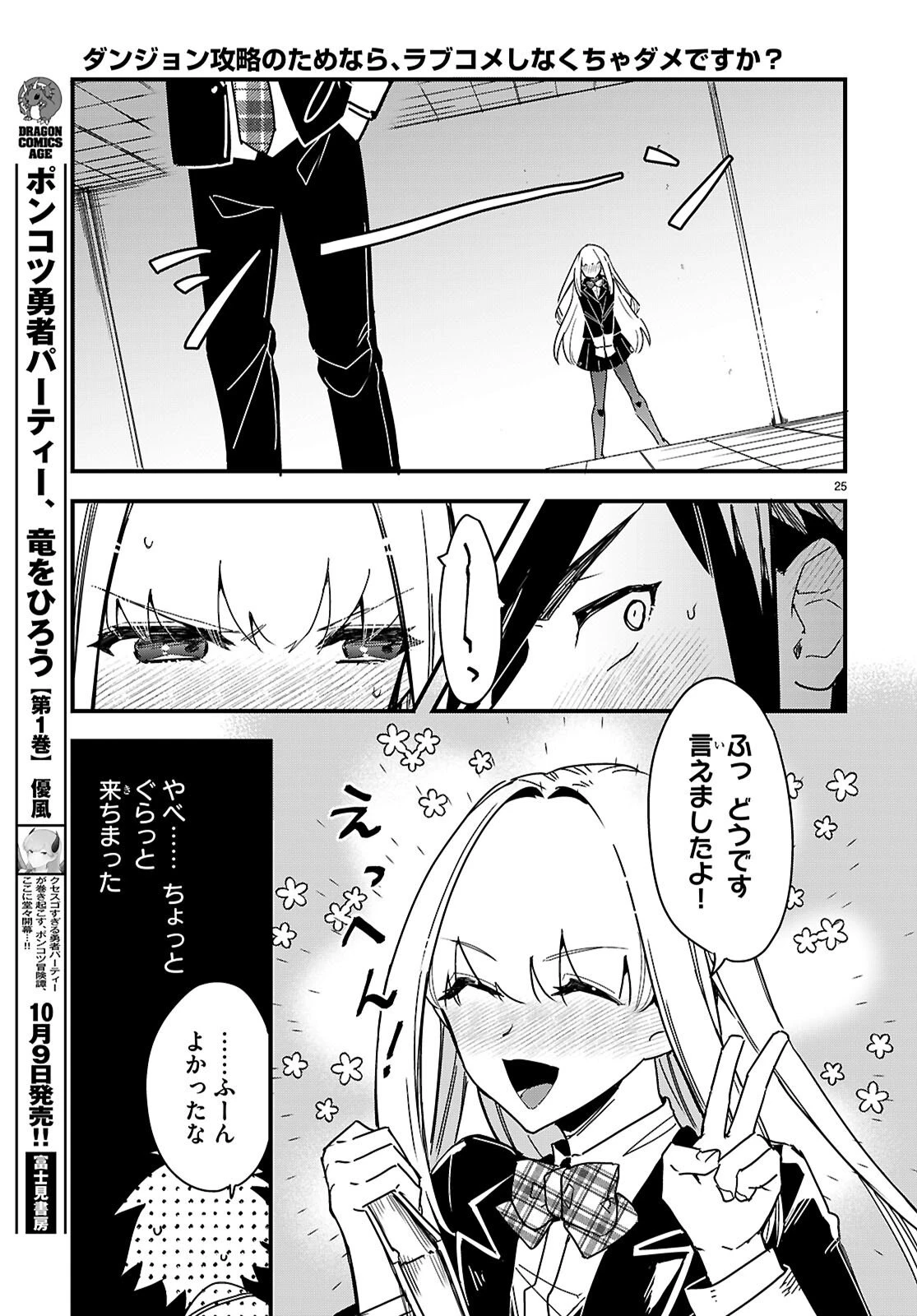 ダンジョン攻略のためなら、ラブコメしなくちゃダメですか？ 第2話 - 25