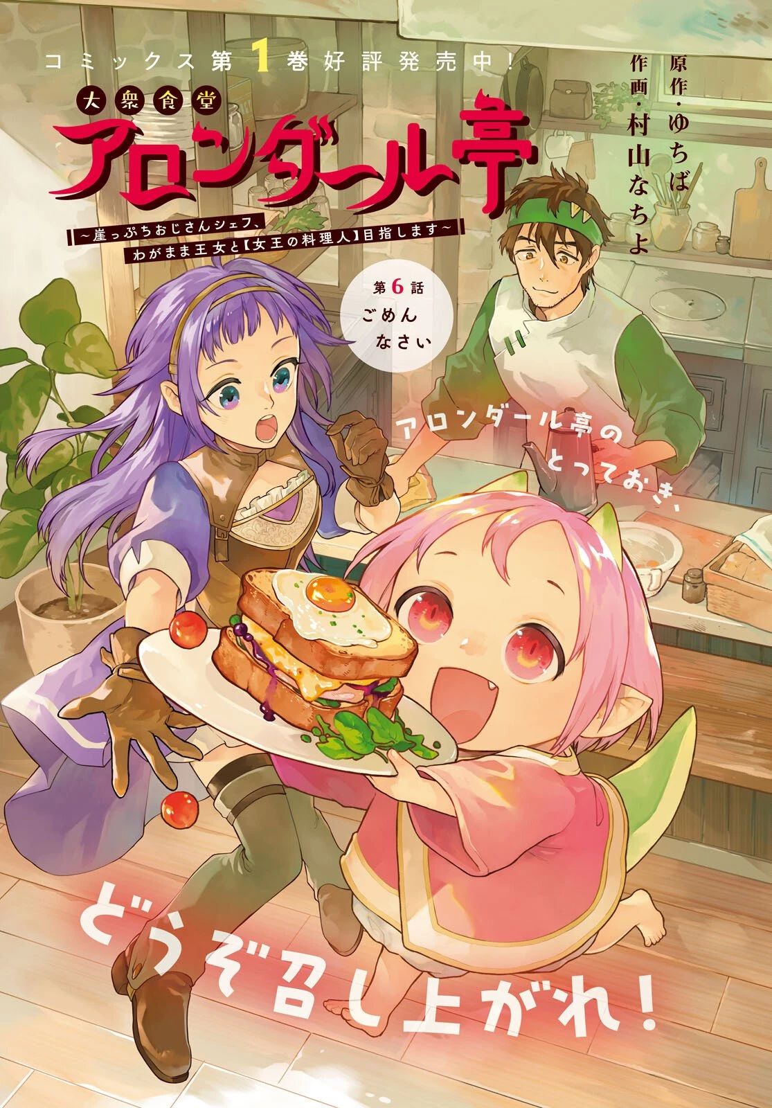 大衆食堂アロンダール亭～崖っぷちおじさんシェフ、わがまま王女と【女王の料理人】目指します～ 第6話 - 1