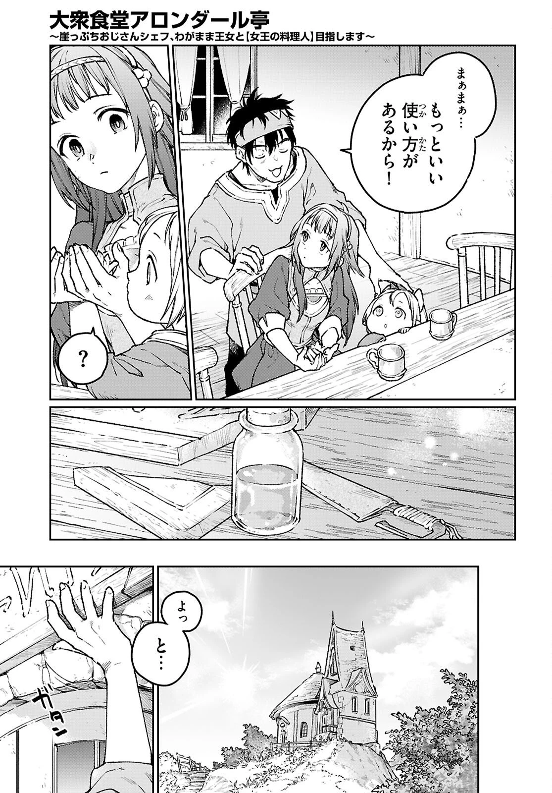 大衆食堂アロンダール亭～崖っぷちおじさんシェフ、わがまま王女と【女王の料理人】目指します～ 第6話 - 29