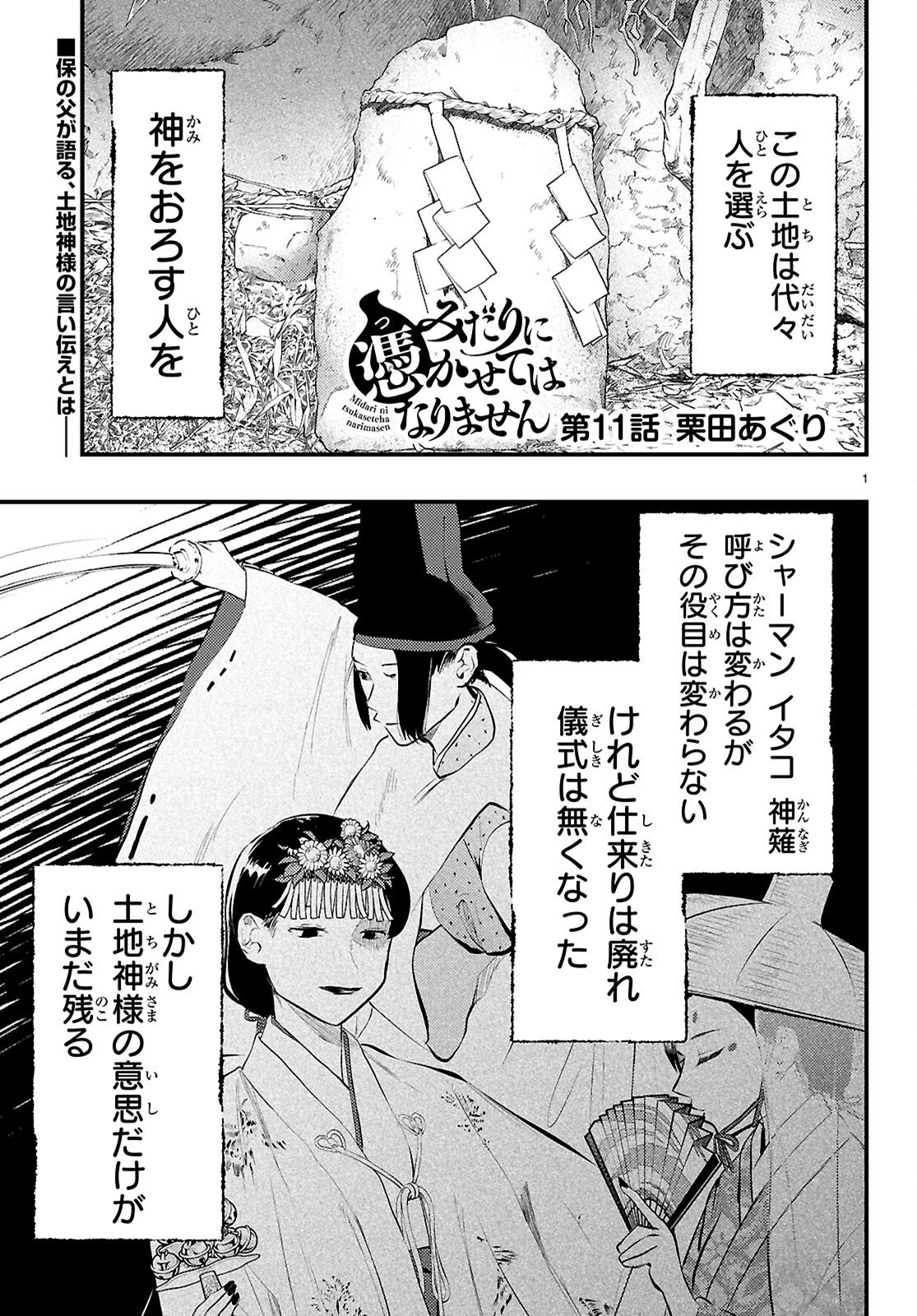 みだりに憑かせてはなりません 第11話 - 1