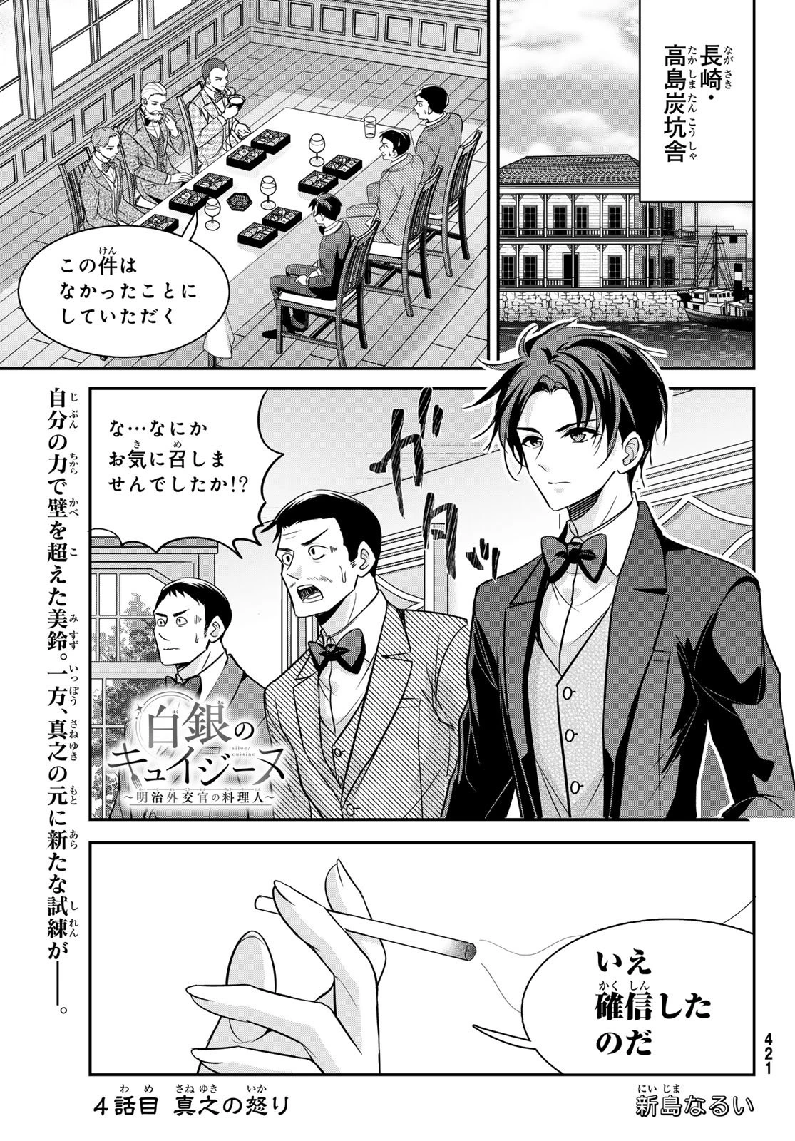 白銀のキュイジーヌ～明治外交官の料理人～ 第4話 - 1
