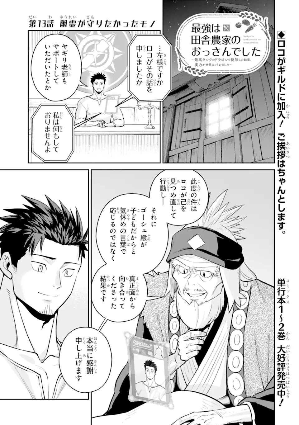 最強は田舎農家のおっさんでした～最高ランクのドラゴンを駆除した結果、実力が世界にバレました～ 第13話 - 1