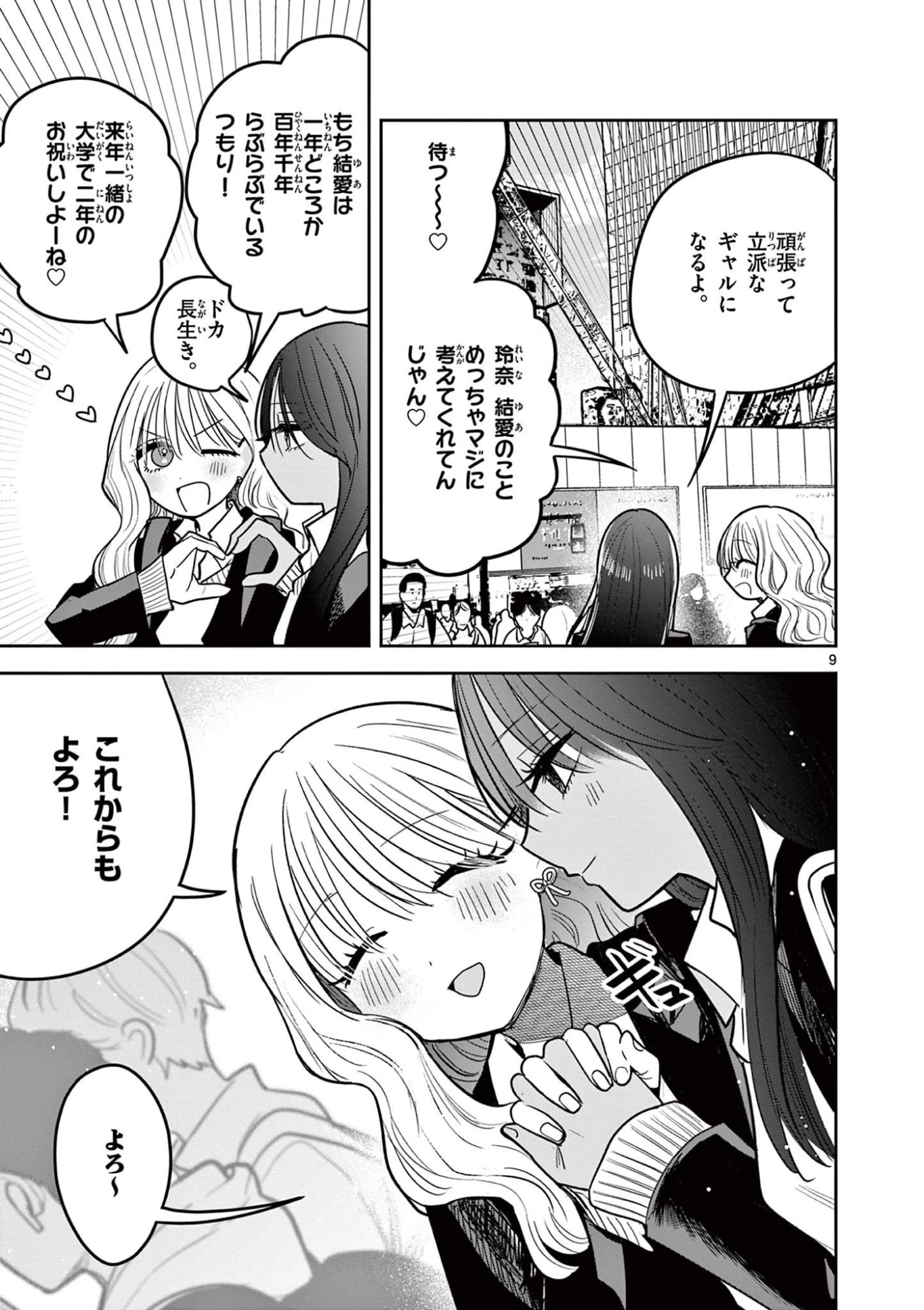 #ギャルとギャルの百合 第2話 - 9