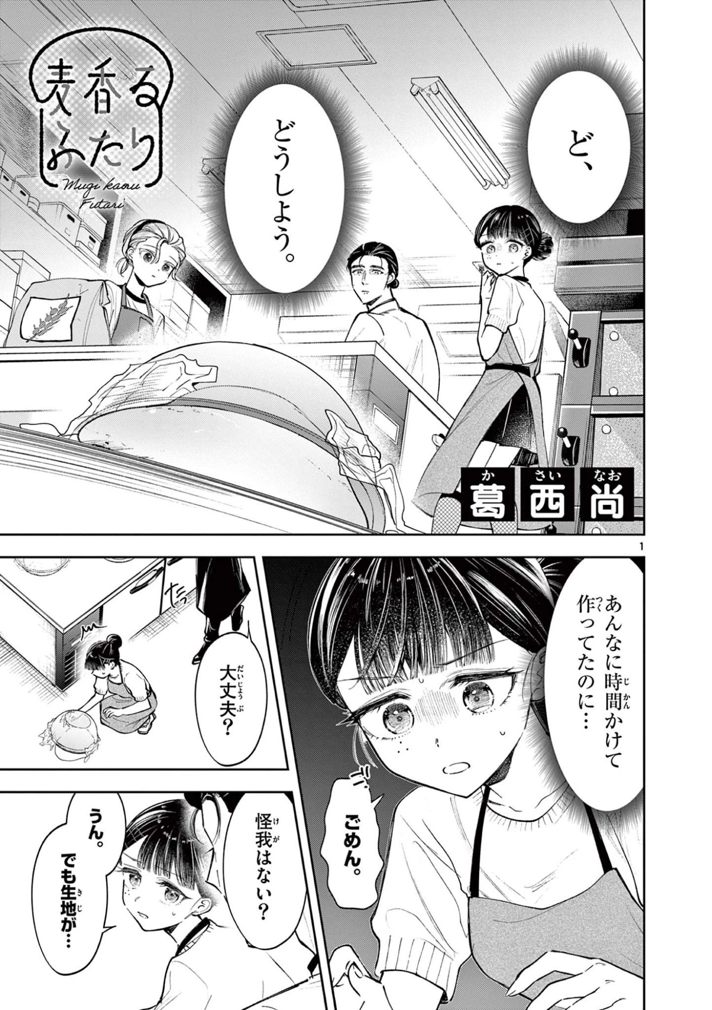 麦香るふたり 第16話 - 1