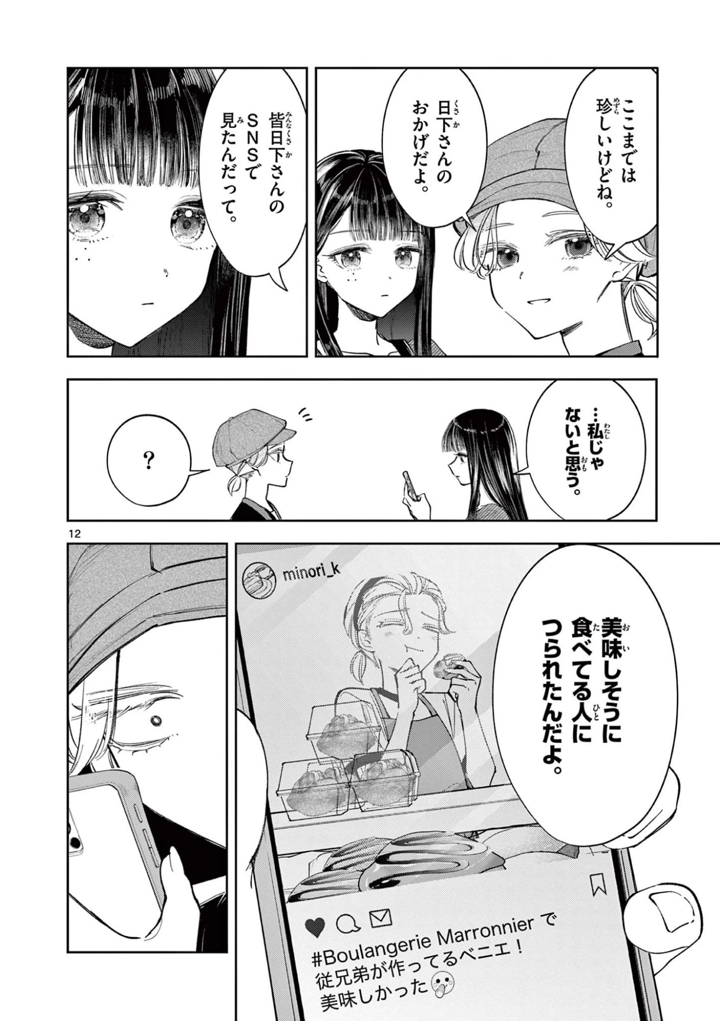 麦香るふたり 第16話 - 12