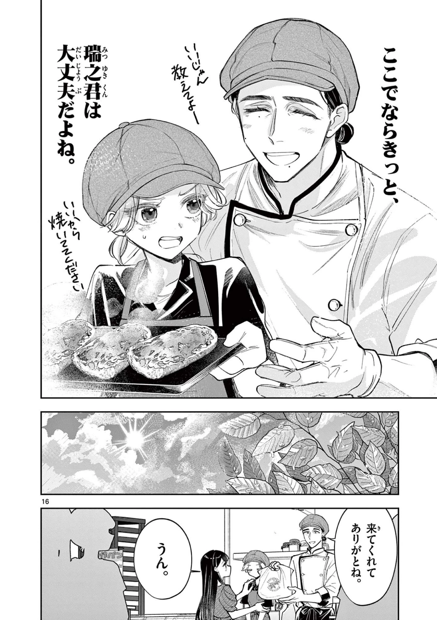 麦香るふたり 第16話 - 16