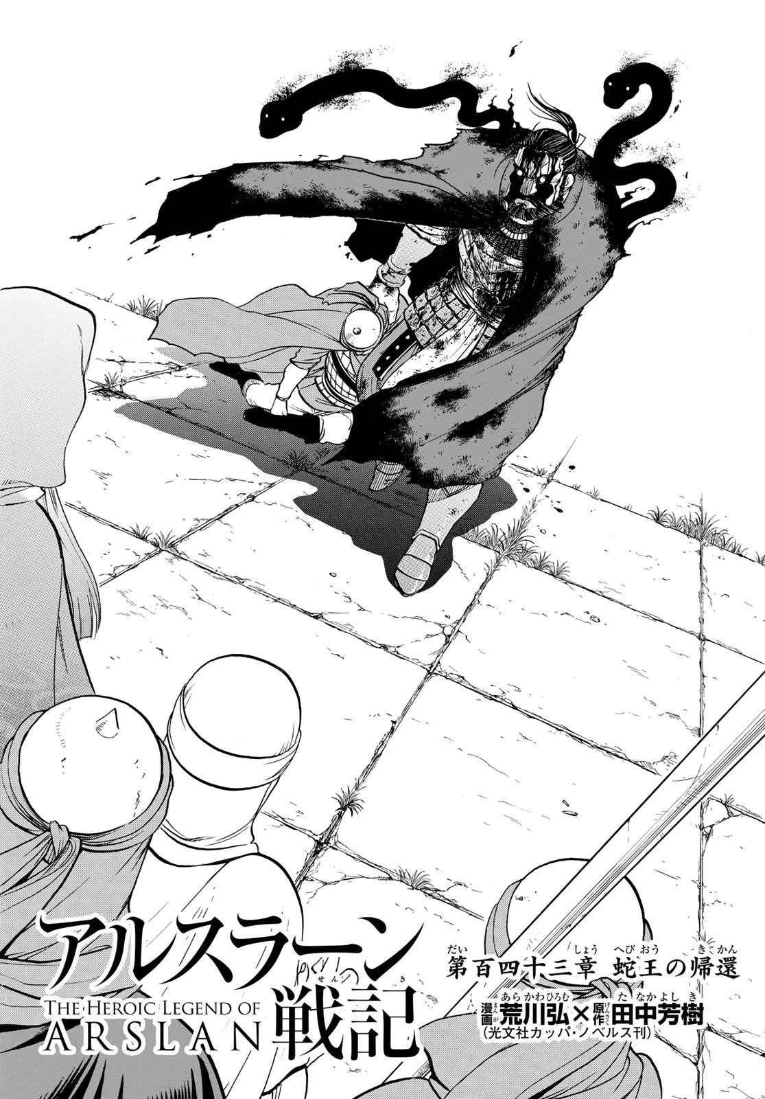 アルスラーン戦記 第143話 - 6