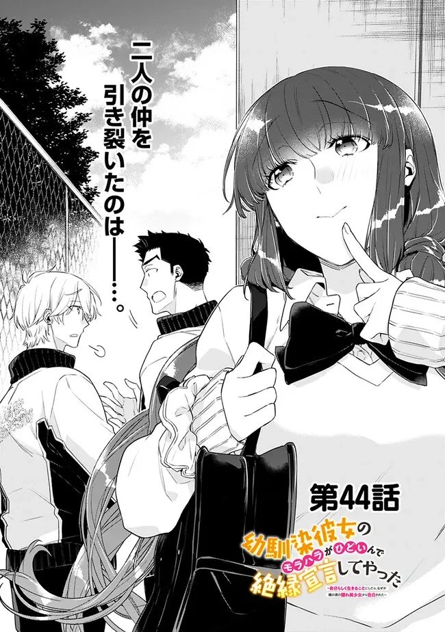 幼馴染彼女のモラハラがひどいんで絶縁宣言してやった ～自分らしく生きることにしたら、なぜか隣の席の隠れ美少女から告白された～ 第44話 - 1