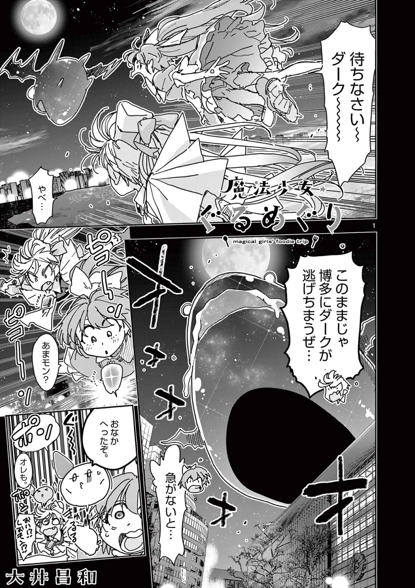 魔法少女・ぐるめぐり 第5話 - 1