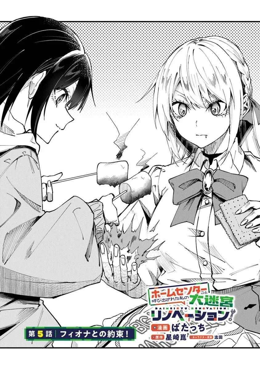 ホームセンターごと呼び出された私の大迷宮リノベーション! 第5話 - 2