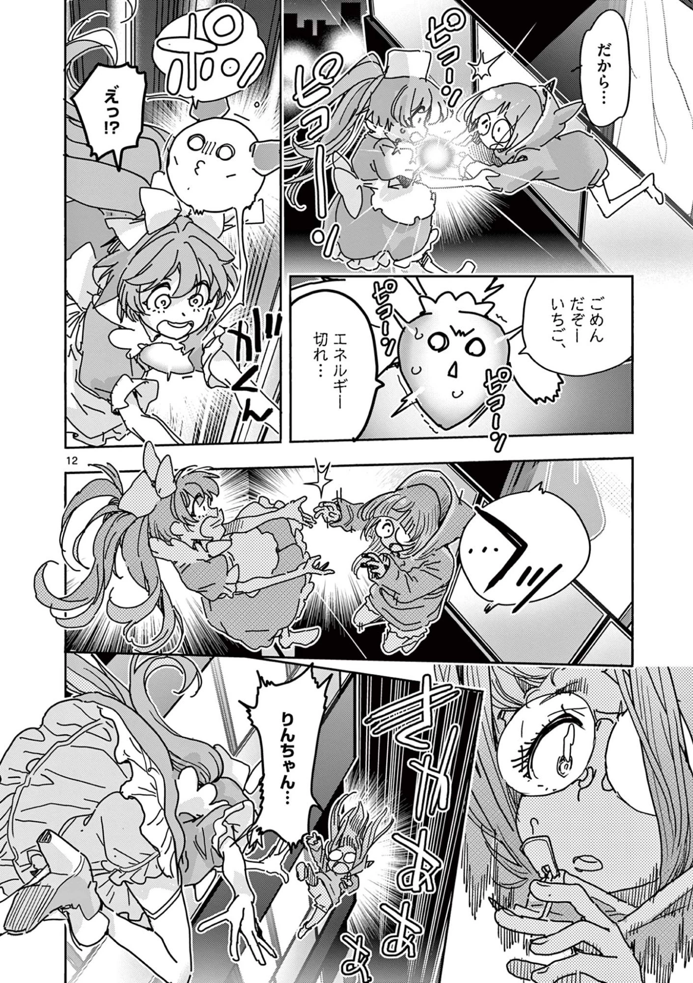 魔法少女・ぐるめぐり 第5話 - 12