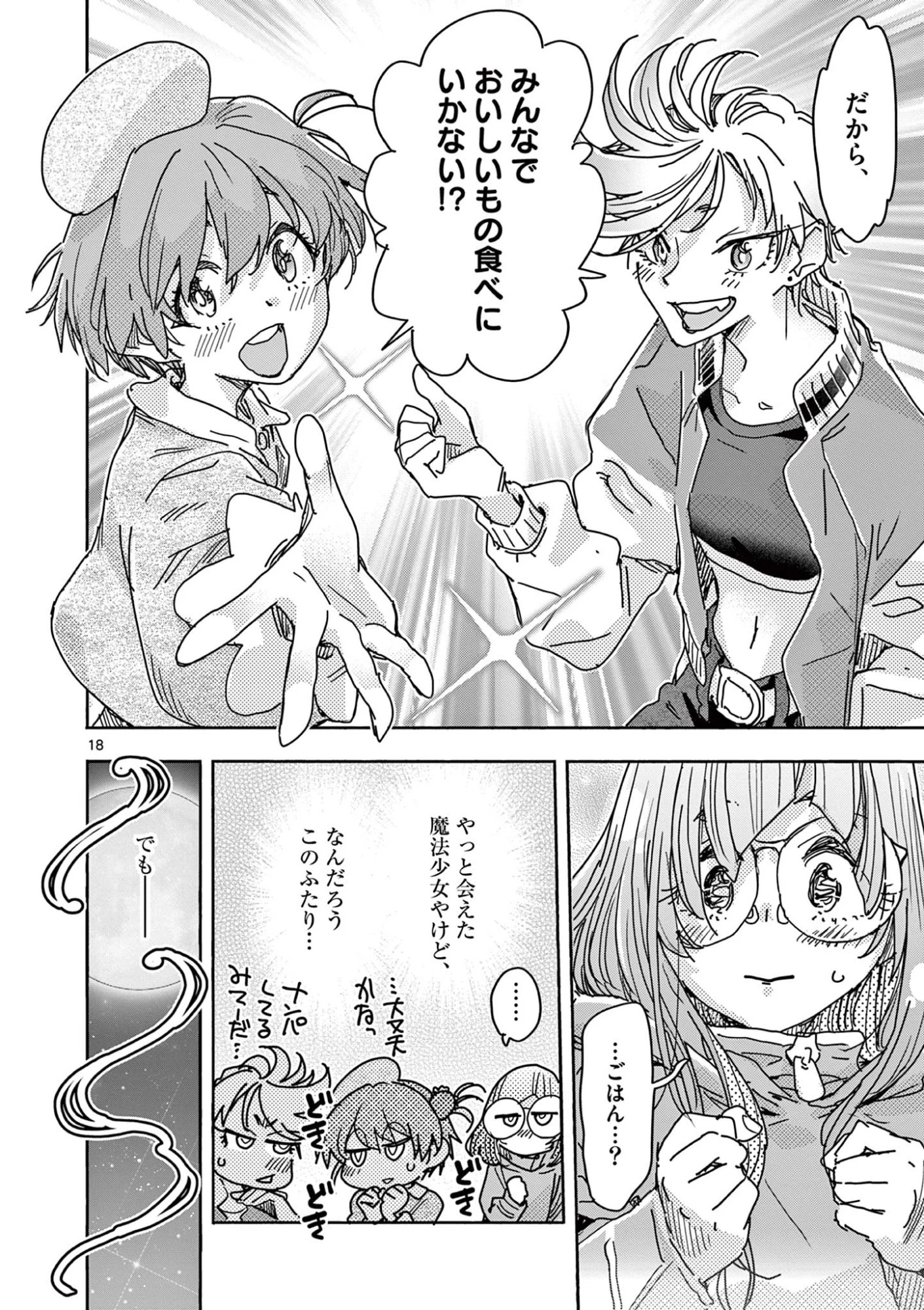 魔法少女・ぐるめぐり 第5話 - 18
