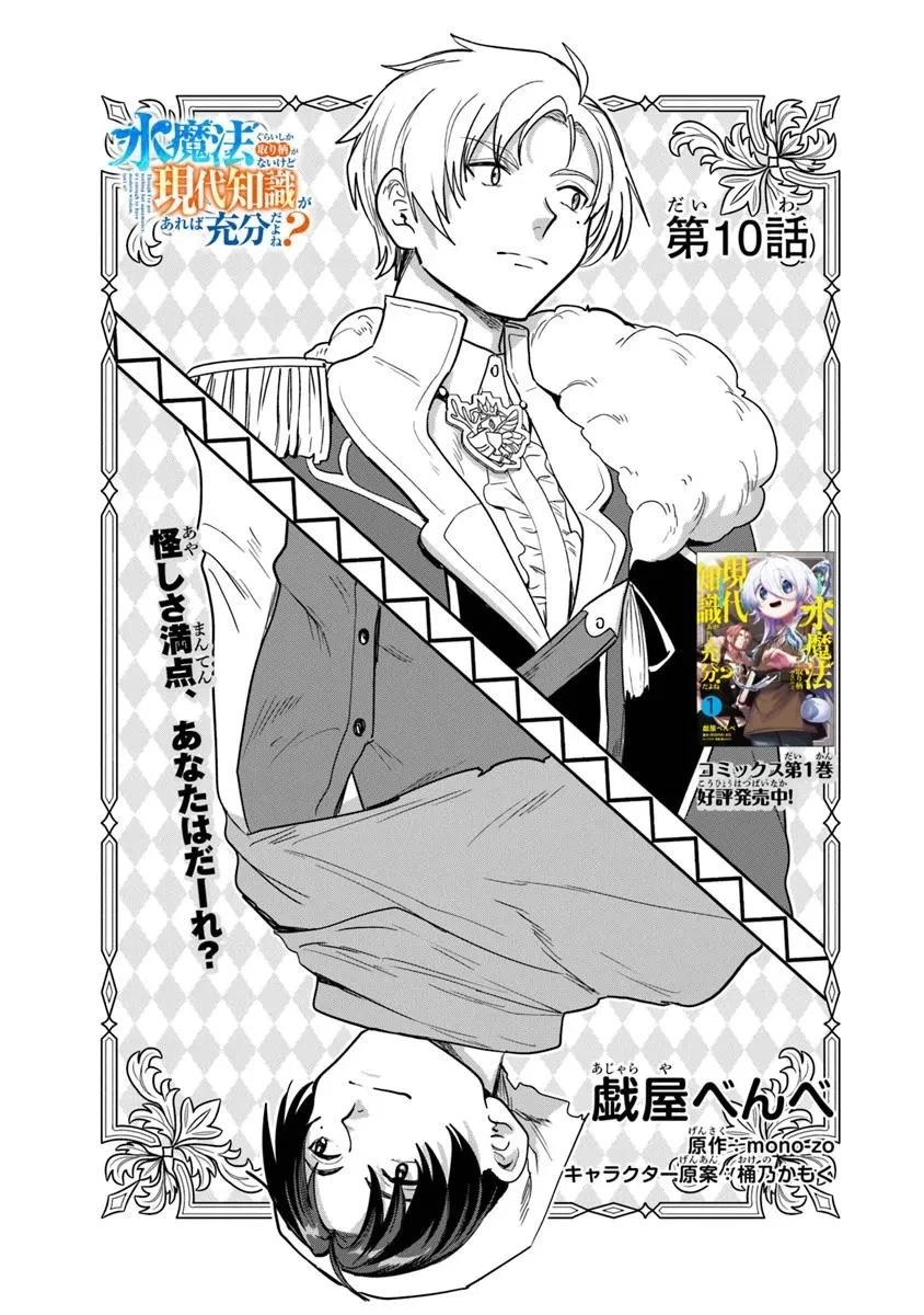 水魔法ぐらいしか取り柄がないけど現代知識があれば充分だよね? 第10.1話 - 1