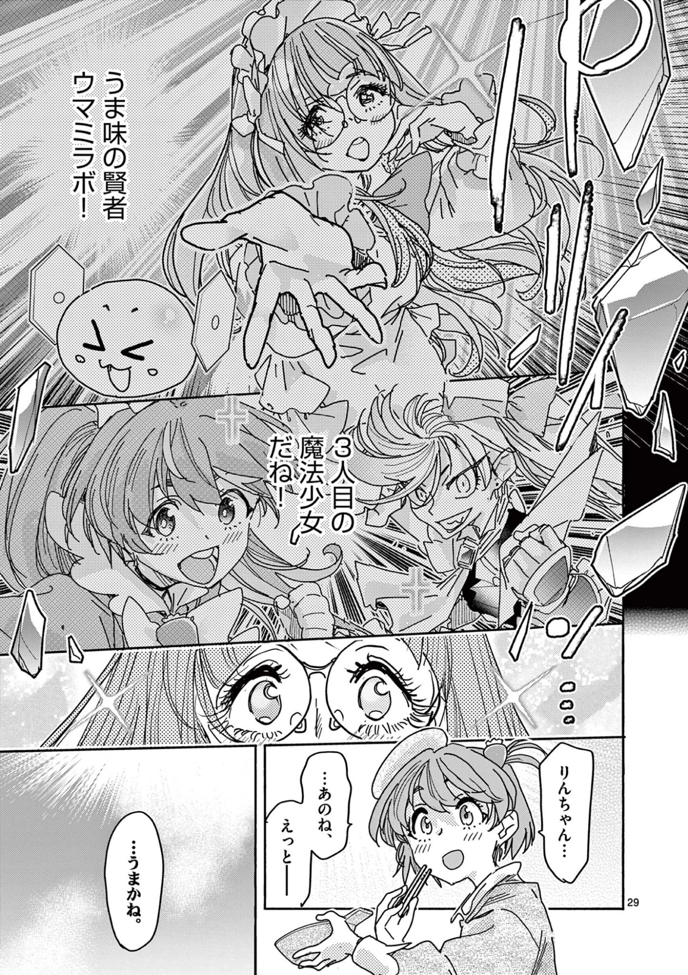 魔法少女・ぐるめぐり 第5話 - 29