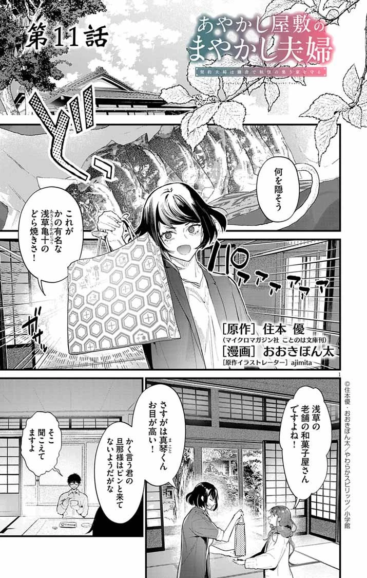 あやかし屋敷のまやかし夫婦 ～契約夫婦は鎌倉で妖怪の集う家を守る～ 第11話 - 1