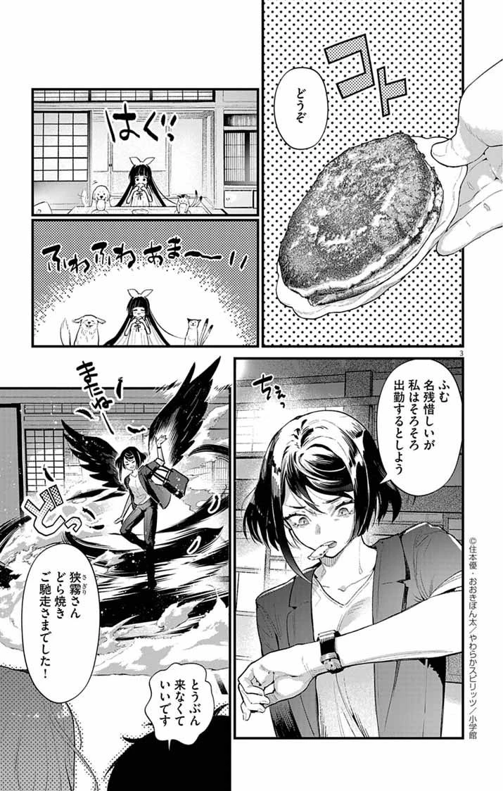 あやかし屋敷のまやかし夫婦 ～契約夫婦は鎌倉で妖怪の集う家を守る～ 第11話 - 3