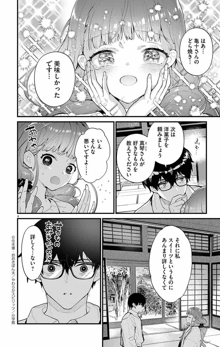 あやかし屋敷のまやかし夫婦 ～契約夫婦は鎌倉で妖怪の集う家を守る～ 第11話 - 4