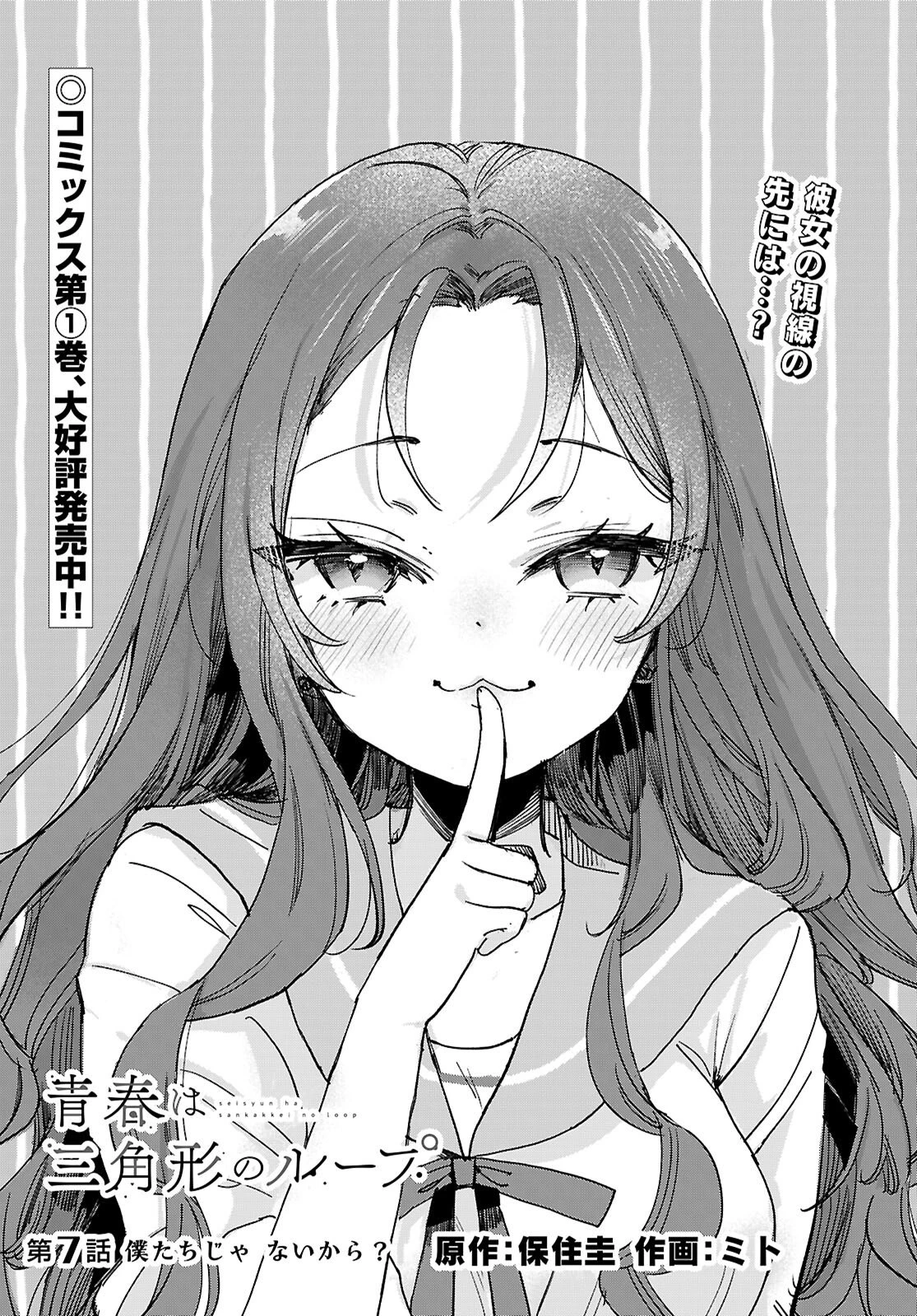 青春は三角形のループ 第7話 - 1