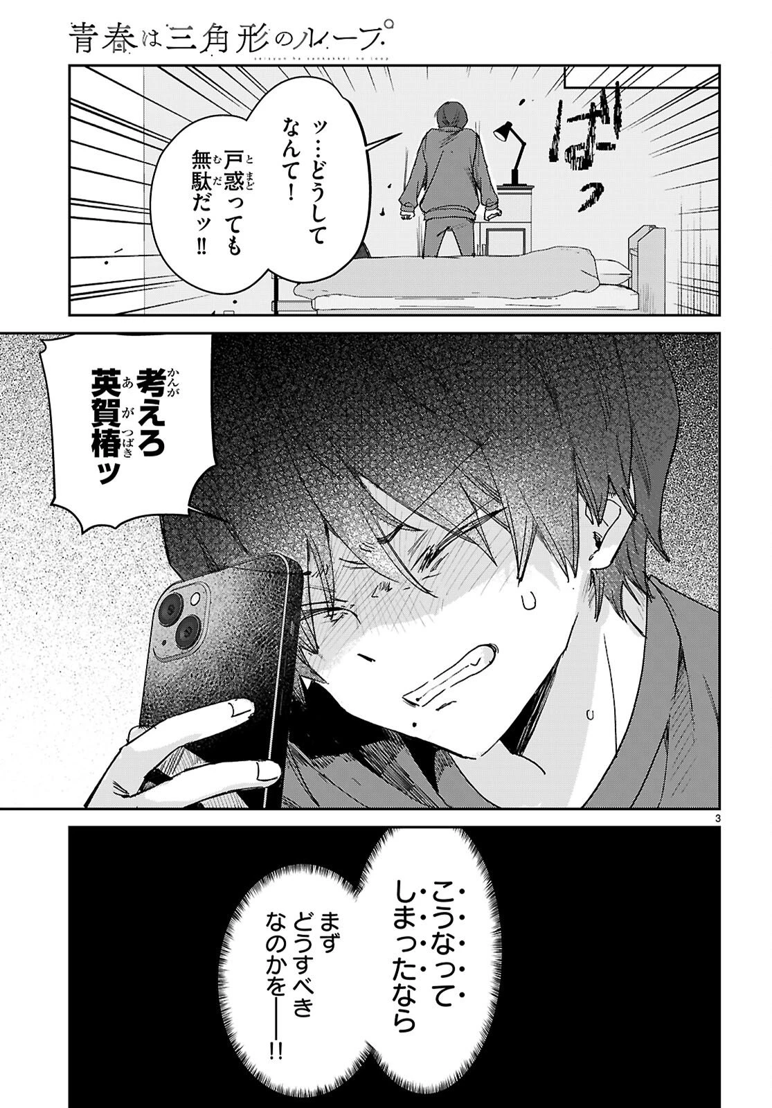 青春は三角形のループ 第7話 - 3
