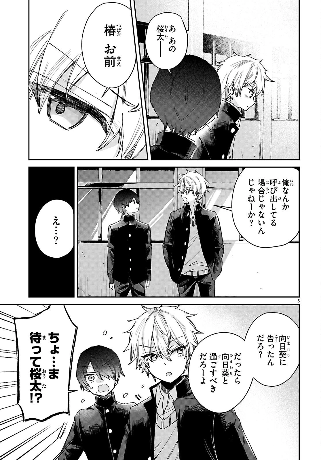 青春は三角形のループ 第7話 - 5