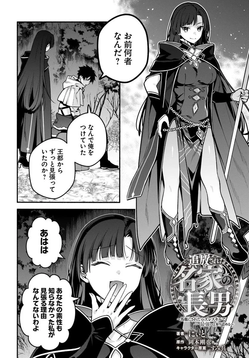 追放された名家の長男 ～馬鹿にされたハズレスキルで最強へと昇り詰める～ 第20話 - 1