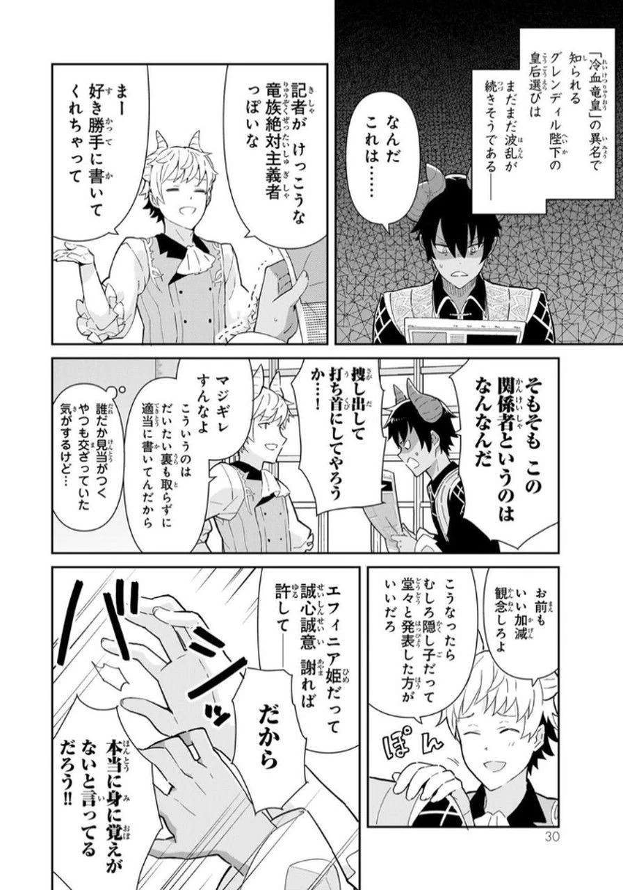 冷血竜皇陛下の「運命の番」らしいですが、後宮に引きこもろうと思います～幼竜を愛でるのに忙しいので皇后争いはご勝手にどうぞ～ 第14話 - 28