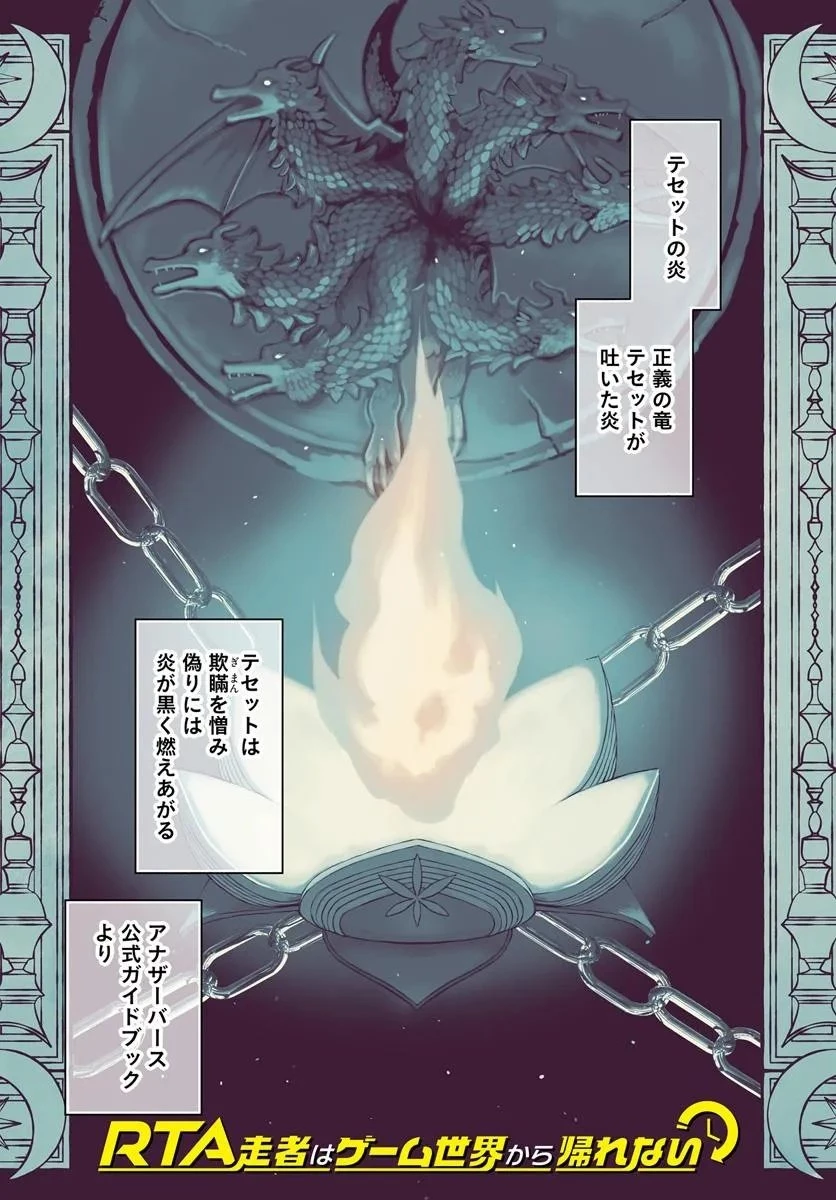 RTA走者はゲーム世界から帰れない 第24.1話 - 1
