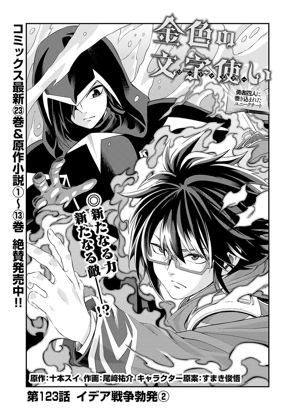 金色の文字使い ―勇者四人に巻き込まれたユニークチート― 第123話 - 1