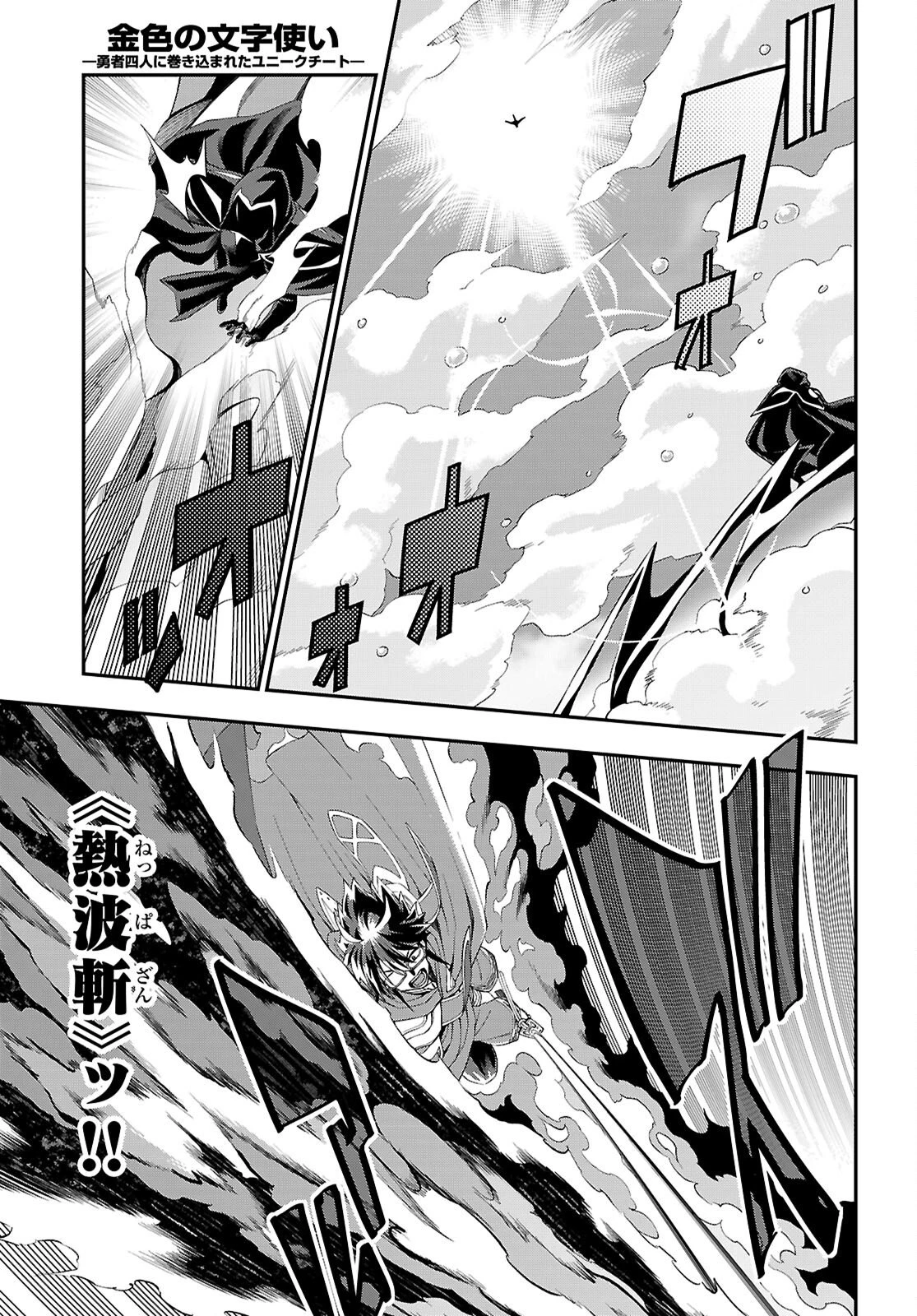 金色の文字使い ―勇者四人に巻き込まれたユニークチート― 第123話 - 5