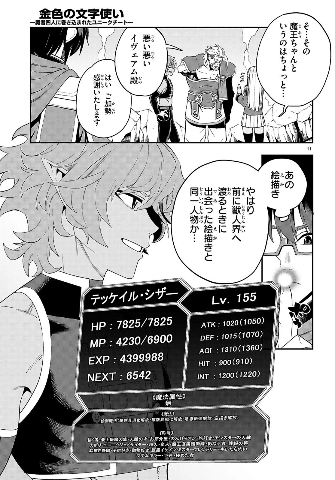 金色の文字使い ―勇者四人に巻き込まれたユニークチート― 第123話 - 11