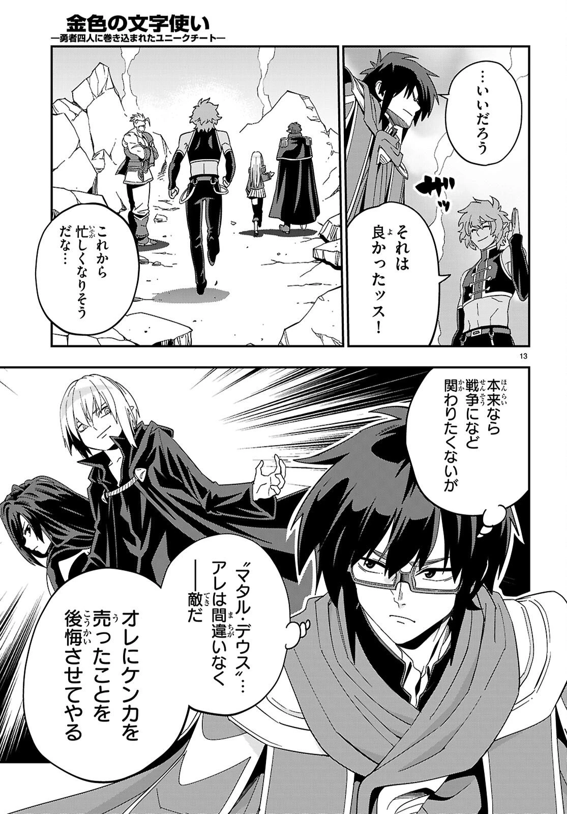 金色の文字使い ―勇者四人に巻き込まれたユニークチート― 第123話 - 13