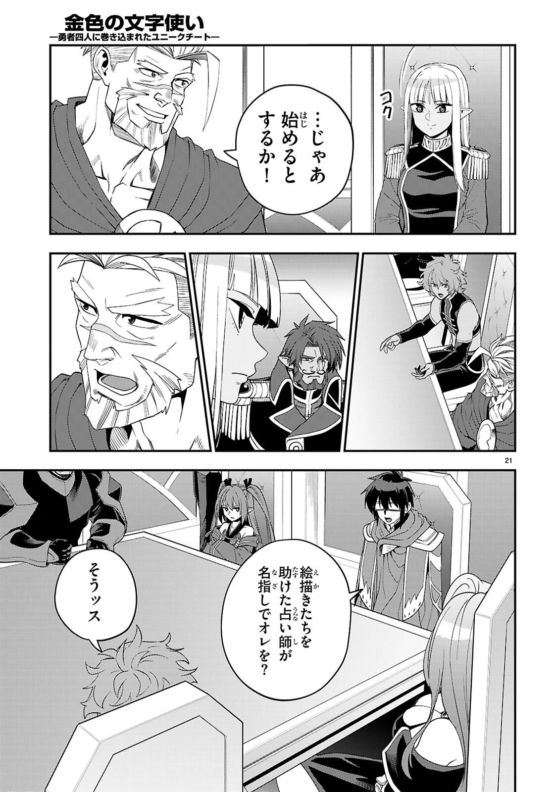 金色の文字使い ―勇者四人に巻き込まれたユニークチート― 第123話 - 21