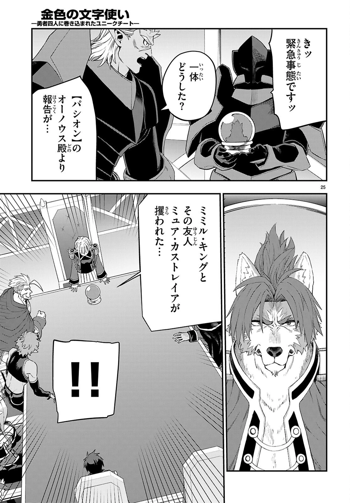 金色の文字使い ―勇者四人に巻き込まれたユニークチート― 第123話 - 25