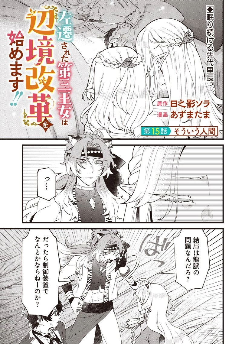 左遷された第三王女は『辺境改革』を始めます!! 第15話 - 1