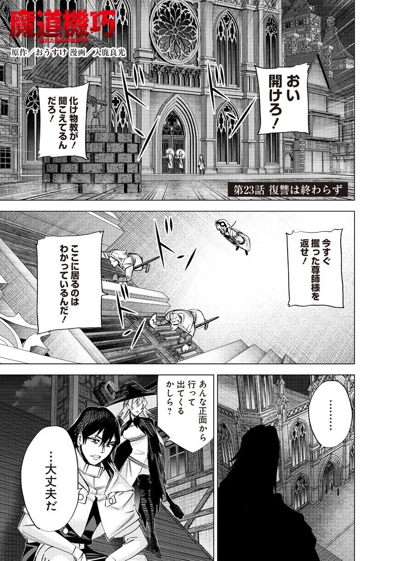 魔道機巧～壊れた勇者の復讐譚～ 第23話 - 1