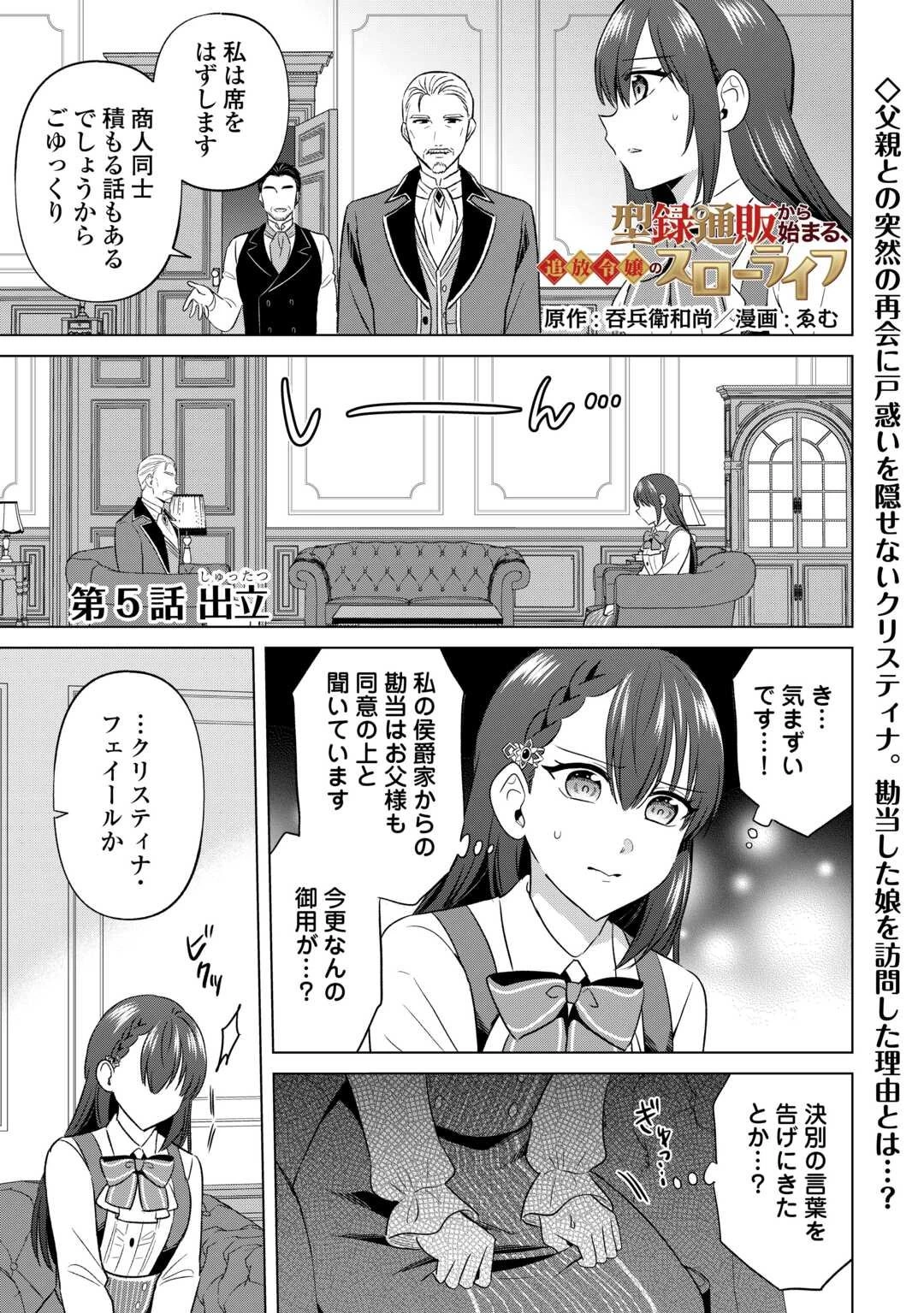 型録通販から始まる、追放令嬢のスローライフ 第5話 - 1